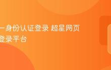 超星统一身份认证登录 超星网页版用户登录平台