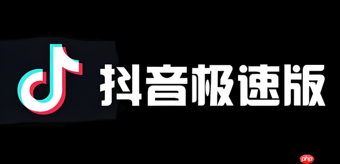 抖音极速版最新入口 抖音极速版2024官方入口