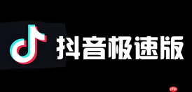 抖音极速版最新入口 抖音极速版2024官方入口