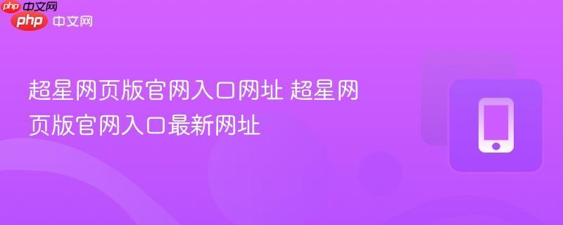 超星网页版官网入口网址 超星网页版官网入口最新网址