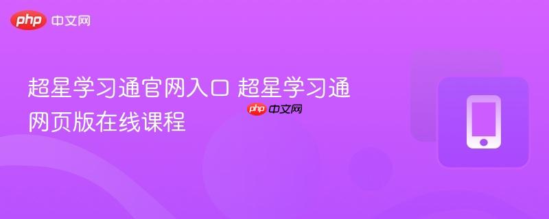 超星学习通官网入口 超星学习通网页版在线课程