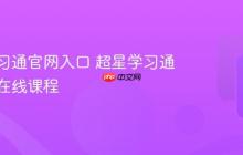 超星学习通官网入口 超星学习通网页版在线课程