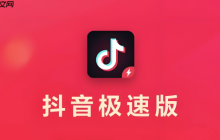 抖音极速版网页登录链接 抖音极速版电脑版入口