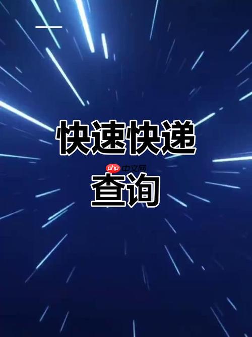 如何通过收件人信息查快递 收件人快递单号查询技巧
