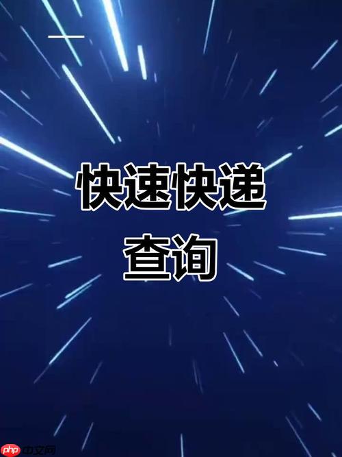 如何通过收件人信息查快递 收件人快递单号查询技巧