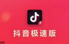 抖音极速版官方授权登录 抖音极速版正版授权入口