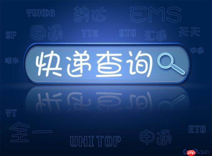 快递单号查询的原理是什么 快递单号查询系统工作流程