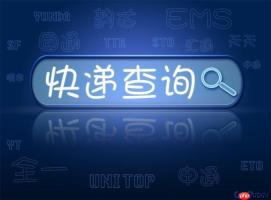 快递单号查询的原理是什么 快递单号查询系统工作流程