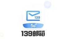 139邮箱登录入口手机版 139邮箱登录入口官网手机登录