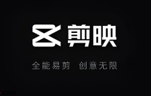 剪映在线编辑器官网入口 剪映网页版创作平台入口