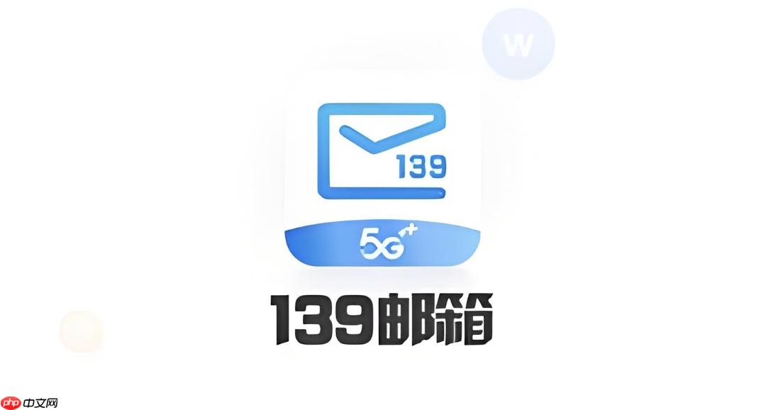 139邮箱登录官网 139邮箱登录官方入口