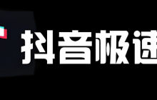 抖音极速版登录链接 抖音极速版官方登录通道