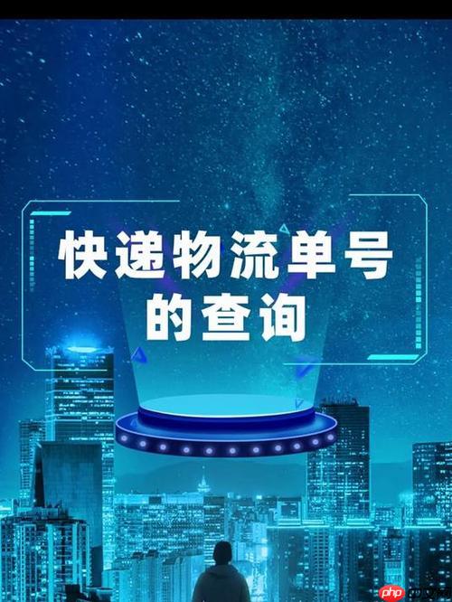 快递单号查询系统哪个好用 最好用的快递单号查询软件推荐