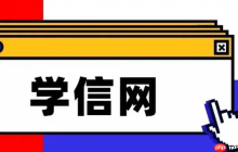 学信网查不到学位信息怎么办_学信网学位数据未同步解决方法