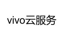 vivo云服务备份失败怎么办 怎么办vivo云服务备份失败