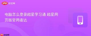 电脑怎么登录超星学习通 超星网页版官网直达