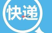 快递单号查询显示“派送中”要等多久 派件状态的快递单号查询