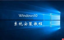 Win10系统怎么重装 Win10纯净版重装系统教程