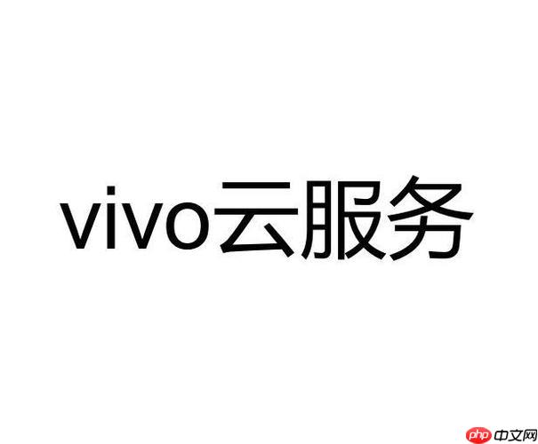 vivo云服务里的东西怎么彻底删除 如何彻底删除vivo云服务里的东西