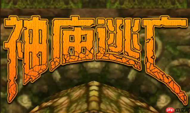 神庙逃亡网页版免费入口 点开即玩无需等待