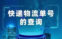 扫码可以查快递吗 扫描二维码进行快递单号查询