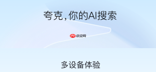 夸克网页版网盘入口 夸克网盘网页版登录入口官网