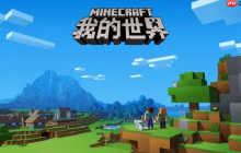 我的世界网页版永久免费入口 我的世界长期有效入口