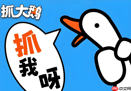 抓大鹅在线免费版 抓大鹅免费网页入口