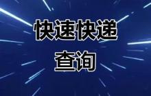 淘宝退货的快递单号怎么查询 淘宝退款流程快递单号查询