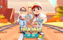 寻找地铁跑酷网页版入口 点击即玩官方链接入口