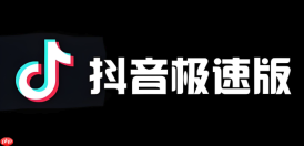 抖音极速版免费登录入口 抖音极速版手机版入口