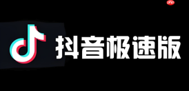 抖音极速版入口 抖音极速版入口打开