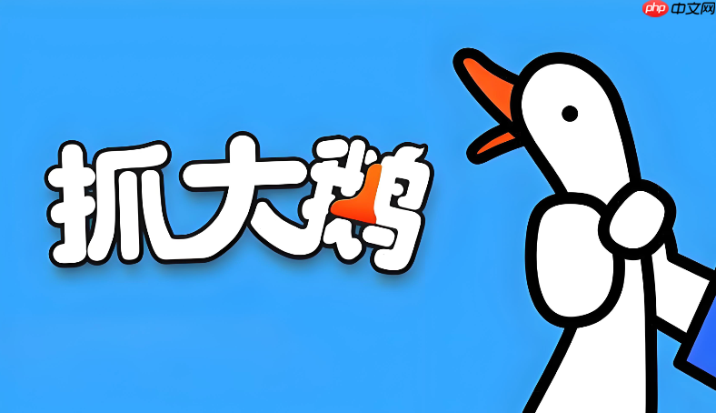 抓大鹅减压小游戏 抓大鹅放松减压入口