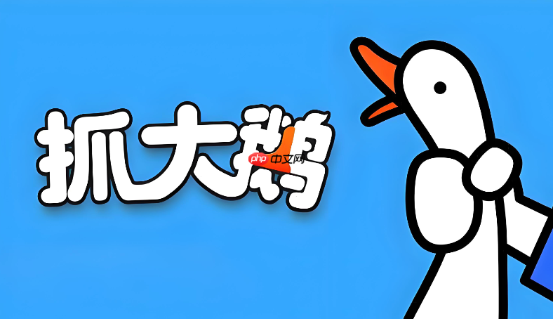 抓大鹅在线畅玩版 抓大鹅网页畅玩入口