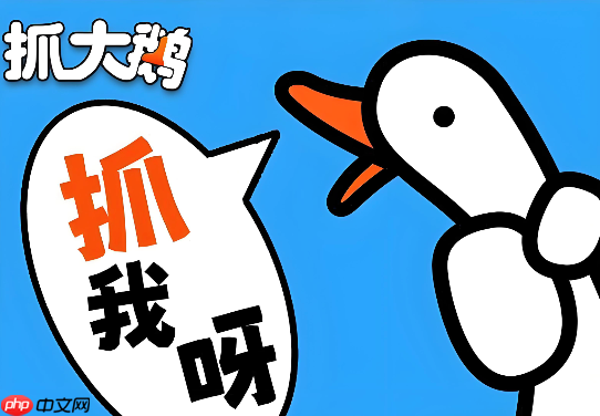 抓大鹅直接玩链接 抓大鹅在线直达入口