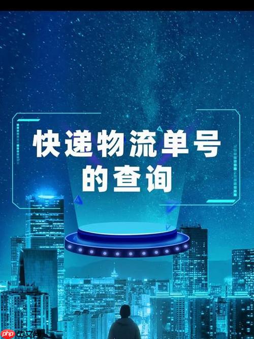 快递单号查询api接口怎么用 开发者快递单号查询接口对接