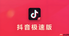 抖音极速版入口通道 抖音极速版官方授权入口