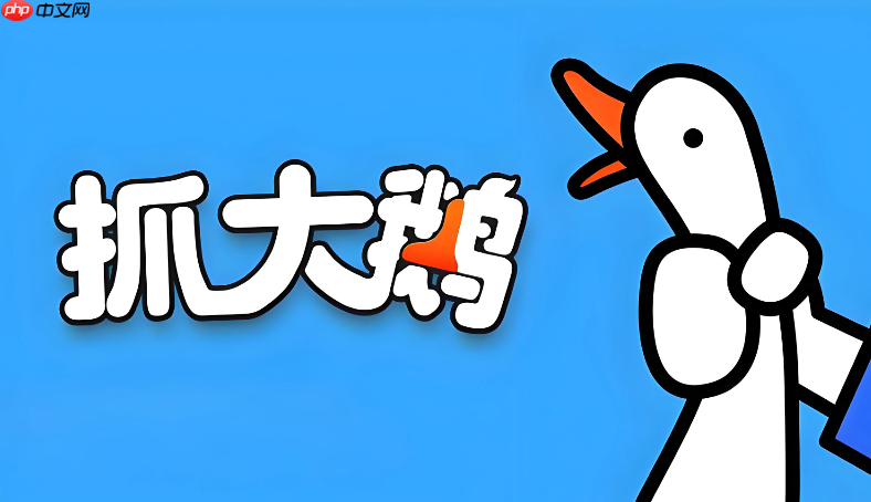 抓大鹅原版在线 抓大鹅最火原版入口
