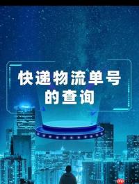 淘宝订单的快递单号怎么查询 淘宝买家中心快递单号查询