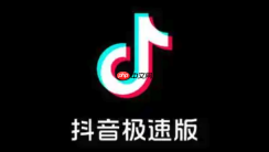 抖音极速版官方网站登录 抖音极速版官网直接进入