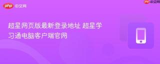 超星网页版最新登录地址 超星学习通电脑客户端官网