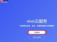 怎么关闭vivo云服务升级提醒 如何关闭vivo云服务的升级提示
