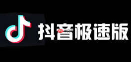 抖音极速版官网登录入口 抖音极速版官方网站链接