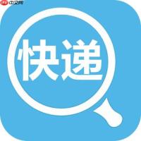 快递单号查询显示“运输中”是什么阶段 运输流程与快递单号查询