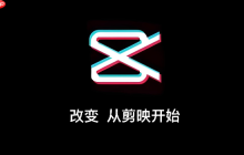 剪映网页版在线使用入口 剪映Web版官方登录入口