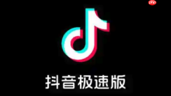抖音极速版下载安装入口 抖音极速版官方安装入口