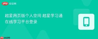 超星网页版个人空间 超星学习通在线学习平台登录
