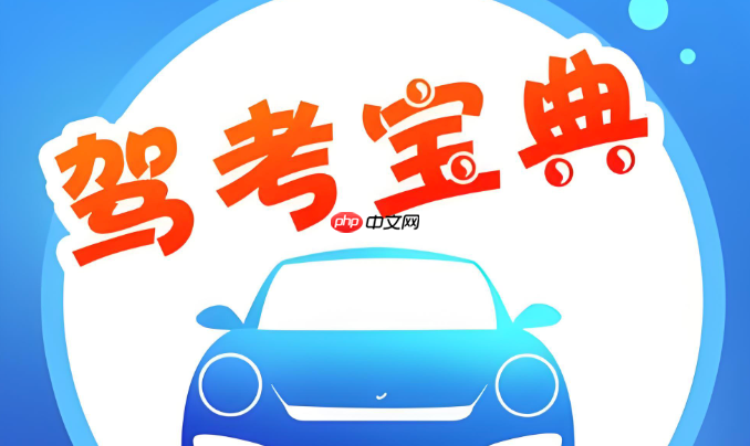 驾考宝典电脑版官方入口 驾考宝典pc端登录入口