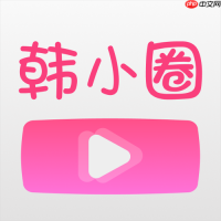 韩小圈网页版免费入口 韩小圈网页版在线登录入口