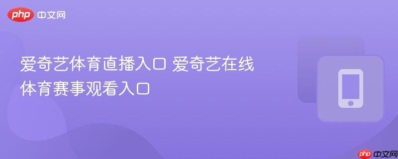 爱奇艺体育直播入口 爱奇艺在线体育赛事观看入口